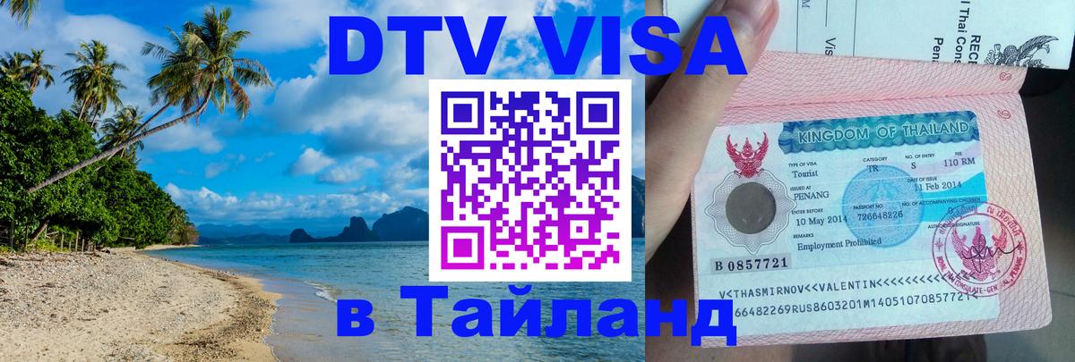 DTV Visa Thailand — прайс и условия, виза без дополнительных документов - 04.10.2025 