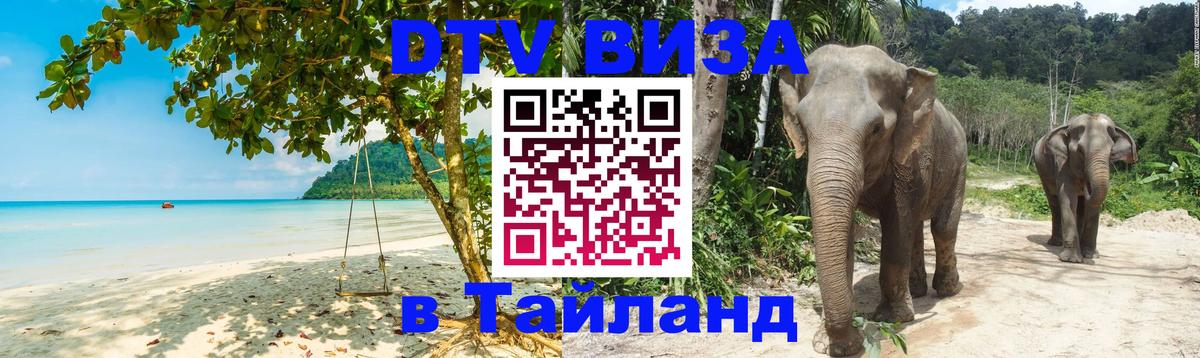 Виза ДТВ на 5 лет в Тайланд 