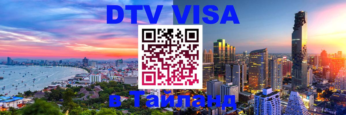 Сколько стоит виза DTV в Тайланд Ереван 